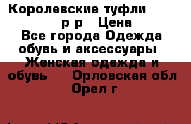 Королевские туфли “L.K.Benett“, 39 р-р › Цена ­ 8 000 - Все города Одежда, обувь и аксессуары » Женская одежда и обувь   . Орловская обл.,Орел г.